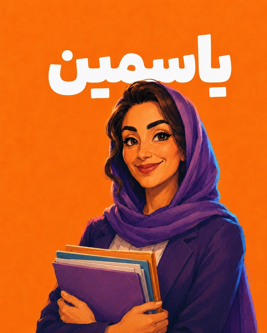 یاسمین